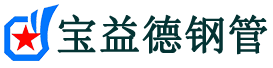 宝益德钢管杭州市销售处-杭州市声测管厂家-杭州市注浆管厂家-杭州市钢花管厂家